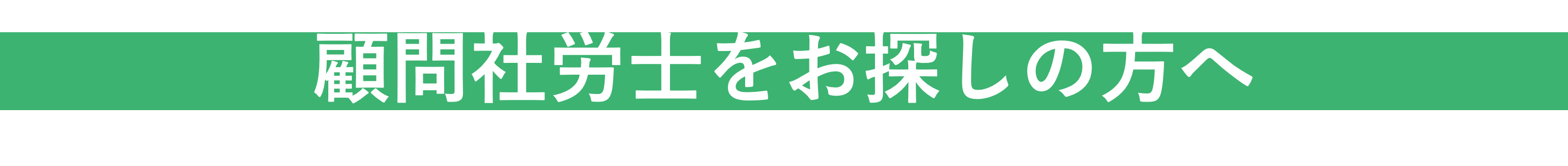 顧問社労士をお探しの方へ！