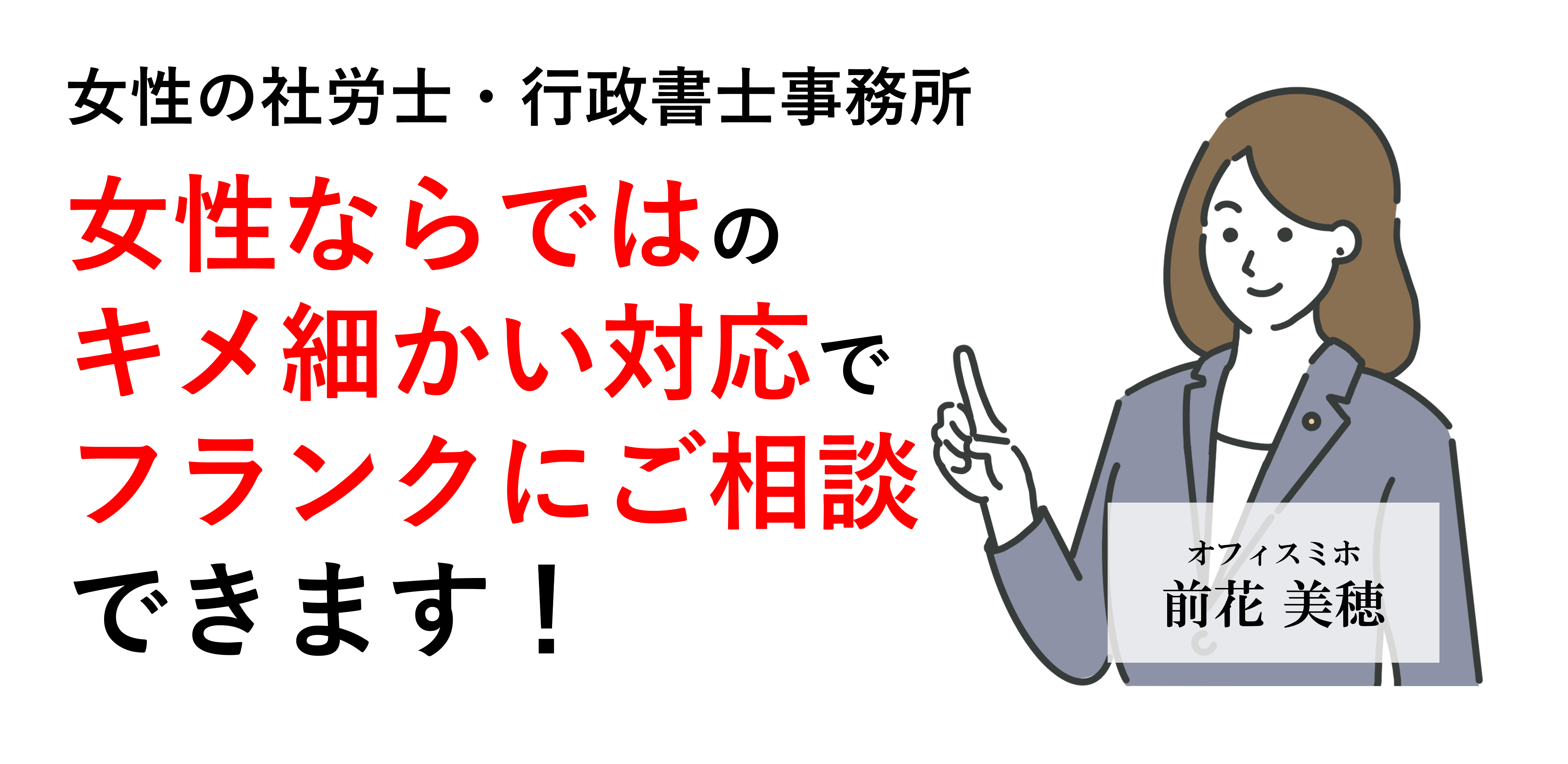 専門の社労士、行政書士が親切・丁寧・迅速にお手伝いします