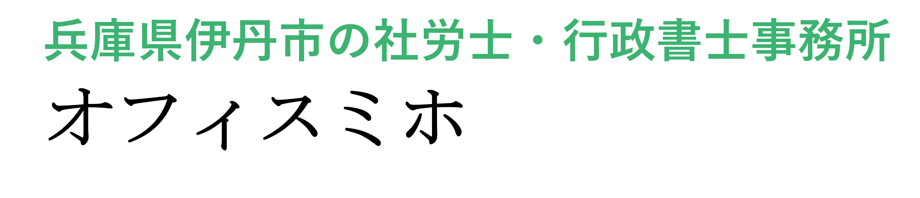 兵庫県伊丹市の社会保険労務士・行政書士事務所｜オフィスミホ